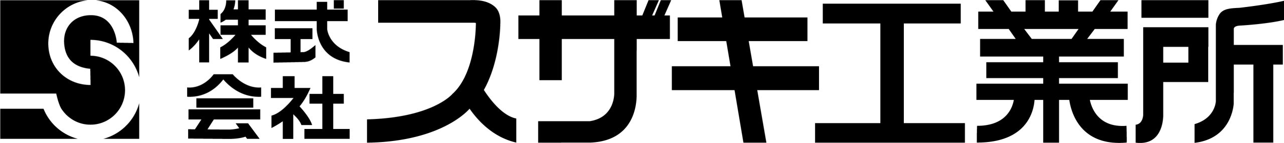 株式会社スザキ工業所